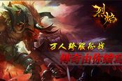 佛急也跳墙 《烈焰》跨服攻城内幕披露