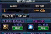 推薦好友速成分享 教你一天內(nèi)輕松達(dá)2000點(diǎn)數(shù)