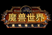 《魔獸》6.0國服內測日公布 中文預覽演示首曝