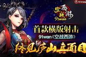 首款横版射击 《空战西游》终见庐山真面目