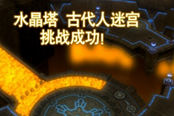 圖文攻略：FF14水晶塔挑戰(zhàn)成功 附娛樂流程