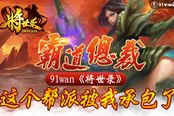 霸道总裁来了 《将世录》这个帮派被我承包了