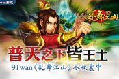 普天之下皆王土 《乱舞江山》尽收囊中