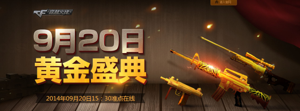 cf9.20黃金盛典