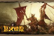 战个痛快!《怒火燎原》跨服武斗会玩法解析