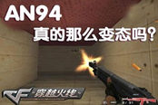 CF神器关于AN94的分析有什么优势和弱势