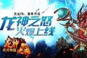 龙怒咆哮天地 《赤月传说》新版激战远古龙神