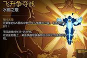 LOL飞升争夺战限时开启 击杀Boss获特效