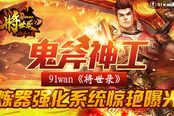鬼斧神工 《将世录》炼器强化系统惊艳曝光