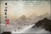 九阴真经北原正派剧情 解读雪山怪叟之徒