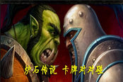 同質(zhì)卡牌怎么選 綠皮船長(zhǎng)VS惡毒鐵匠