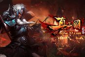《真三国乱舞》今日公测 醉歌狂舞霸三国