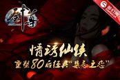 新游《剑尊》印象站上线 1块钱强IP备受关注
