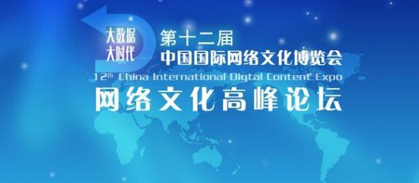2014年網(wǎng)博會(huì)高峰論壇倒計(jì)時(shí)3天 動(dòng)漫游戲?yàn)橹黝}