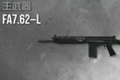 《使命召喚OL》突擊步槍心得：FA7.62-L