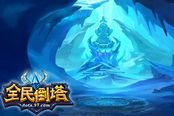 《全民倒塔》今日首测 Q版萌化DOTA震撼来袭