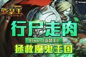 行尸走肉 《亚瑟王》拯救魔鬼王国