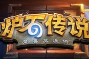 暴雪再跳票：《炉石传说》智能手机版2015年见
