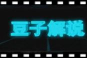 神之浩劫豆子解说阿波罗趣味加速版无限超神