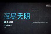 [夜尽天明]神之浩劫国服第一狗阿努比斯教学视