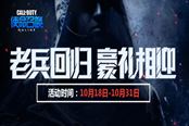 《使命召唤OL》老兵回归豪礼相迎