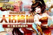 大话修仙 《战仙剑》骰子触发神秘事件