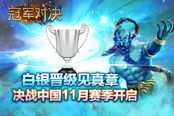 白银晋级见真章《冠军对决》决战中国11月赛季开启