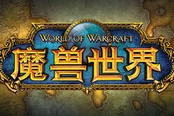《德拉諾之王》暨魔獸世界10周年慶典即將上線
