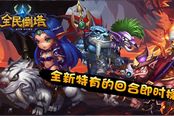 Q版英雄粉丝多 《全民倒塔》新资料上线又加萌