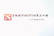 顯微鏡下的DOTA2第30期—FY拉比克個人秀