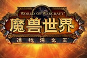 《WOW德拉諾之王》國服延期 20日零點準時上線