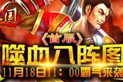 噬血八阵图 《醉三国》首服谋定九州