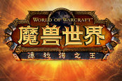 《魔兽世界：德拉诺之王》今夜24点国服上线！