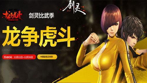 中韓論“劍”《劍靈》 最強(qiáng)王者賽今迎終極對決