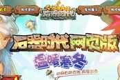 动网推经典改编页游 《石器时代网页版》近日上线