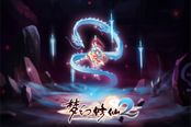 暴走剑仙 《梦幻修仙2》狂怒觉醒引爆无双战场