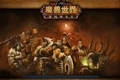 魔獸6.0德拉諾之王獲IGN 9分評價 只有一個缺點