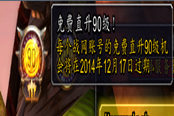 魔獸世界免費(fèi)叮90服務(wù)將于12月17日結(jié)束領(lǐng)取使用