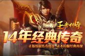 全民备战沙巴克!《王者传奇》引爆激情