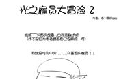 最终幻想14爆笑漫画：光之雇员大冒险