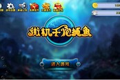 《千炮捕魚2》2015最受期待單機手游即將上線