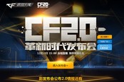 CF2.0革新發(fā)布會(huì)今日15點(diǎn)震撼開(kāi)啟