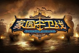 家园守卫战图片