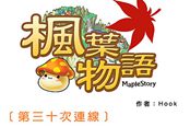 冒险岛台服官方漫画 枫叶物语第30集