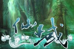 仙域圖片