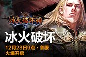 不服就来一战 《冰火破坏神》首服静候佳音