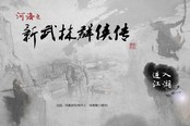 期待已久！河洛之《新武林群俠傳》官網(wǎng)正式上線