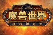 魔獸世界1月7日在線修正：防騎減傷錯(cuò)誤修復(fù)