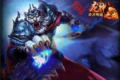 新版驾到 《赤月传说》惊现转基因大神