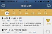 天諭官方APP推貼心“天諭活動日歷”功能